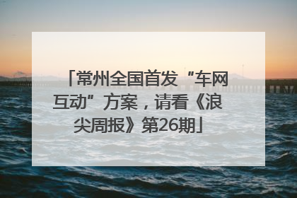 常州全国首发“车网互动”方案，请看《浪尖周报》第26期