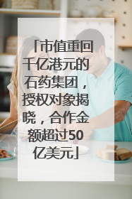 市值重回千亿港元的石药集团，授权对象揭晓，合作金额超过50亿美元