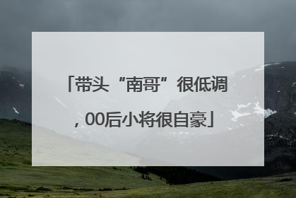带头“南哥”很低调，00后小将很自豪