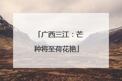 广西三江：芒种将至荷花艳