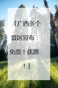广西多个景区宣布：免票！优惠！
