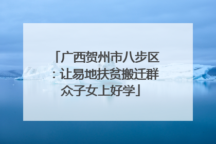 广西贺州市八步区：让易地扶贫搬迁群众子女上好学