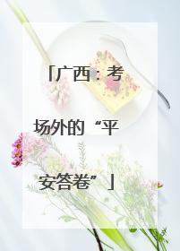 广西：考场外的“平安答卷”