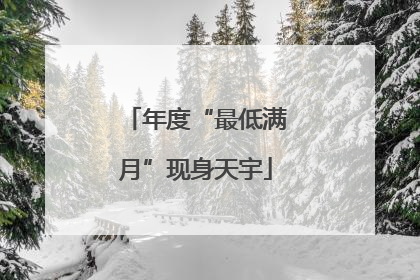 年度“最低满月”现身天宇