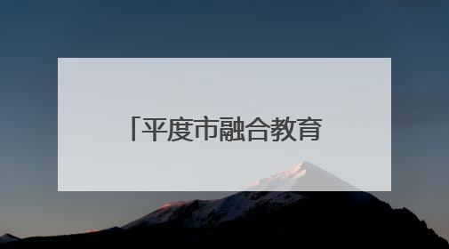 平度市融合教育骨干教师专业培训在特教中心举行