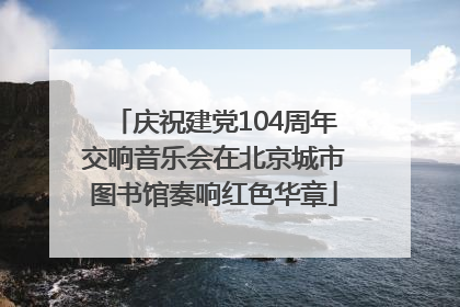 庆祝建党104周年交响音乐会在北京城市图书馆奏响红色华章