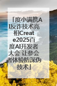 度小满携AI反诈技术亮相Create2025百度AI开发者大会 让参会者体验防深伪技术