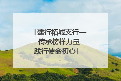 建行柘城支行——传承榜样力量 践行使命初心