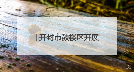 开封市鼓楼区开展“两岸一家亲 共筑中国梦”涉台宣传教育进校园活动