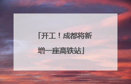 开工！成都将新增一座高铁站