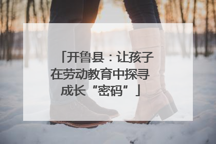开鲁县：让孩子在劳动教育中探寻成长“密码”