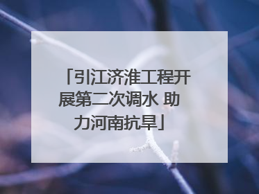 引江济淮工程开展第二次调水 助力河南抗旱