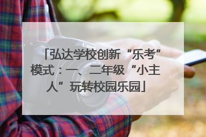 弘达学校创新“乐考”模式：一、二年级“小主人”玩转校园乐园