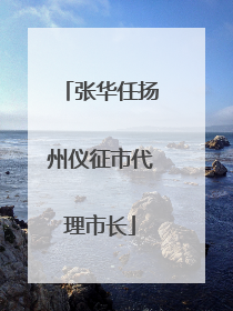张华任扬州仪征市代理市长
