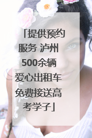 提供预约服务 泸州500余辆爱心出租车免费接送高考学子
