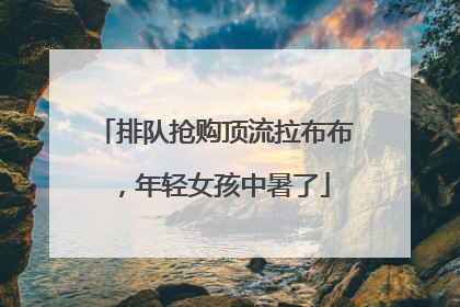 排队抢购顶流拉布布，年轻女孩中暑了