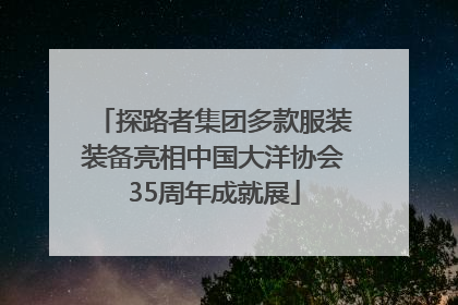 探路者集团多款服装装备亮相中国大洋协会35周年成就展