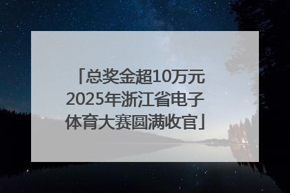总奖金超10万元 2025年浙江省电子体育大赛圆满收官