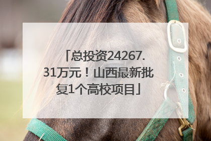 总投资24267.31万元！山西最新批复1个高校项目