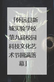 怀远县新城实验学校第九届校园科技文化艺术节圆满落幕