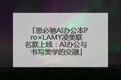 思必驰AI办公本Pro×LAMY凌美联名款上线：AI办公与书写美学的交融