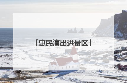 惠民演出进景区