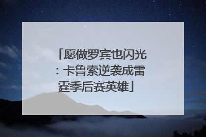 愿做罗宾也闪光：卡鲁索逆袭成雷霆季后赛英雄
