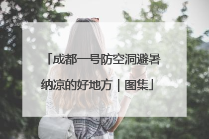 成都一号防空洞避暑纳凉的好地方｜图集