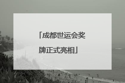 成都世运会奖牌正式亮相