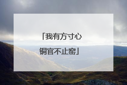 我有方寸心 铜官不止窑