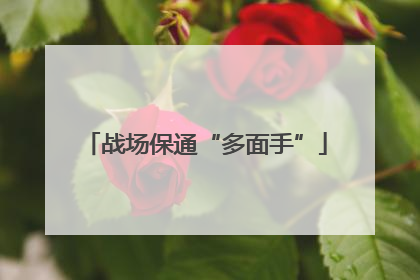 战场保通“多面手”