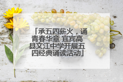 承五四薪火，诵青春华章 宜宾高县文江中学开展五四经典诵读活动
