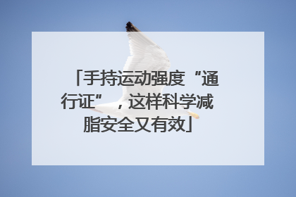 手持运动强度“通行证”，这样科学减脂安全又有效