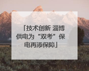 技术创新 淄博供电为“双考”保电再添保障