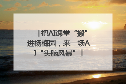 把AI课堂“搬”进杨梅园，来一场AI“头脑风暴”