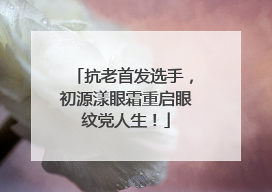 抗老首发选手，初源漾眼霜重启眼纹党人生！