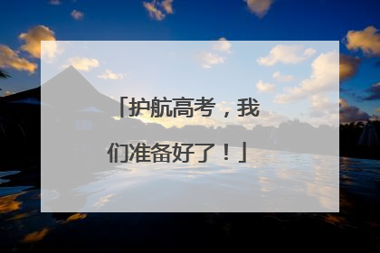 护航高考，我们准备好了！