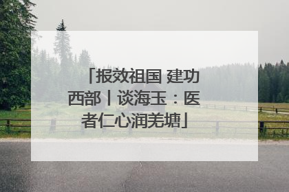 报效祖国 建功西部丨谈海玉：医者仁心润羌塘