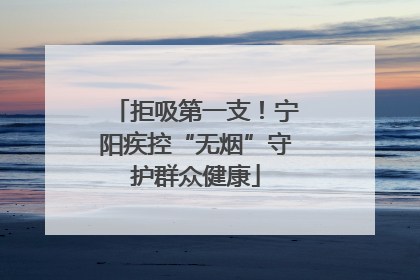 拒吸第一支！宁阳疾控“无烟”守护群众健康