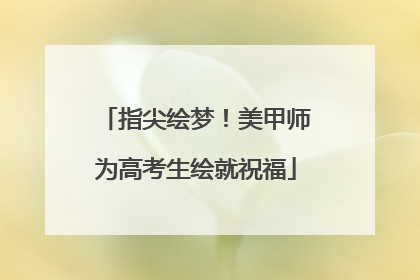 指尖绘梦！美甲师为高考生绘就祝福
