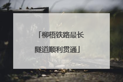 柳梧铁路最长隧道顺利贯通