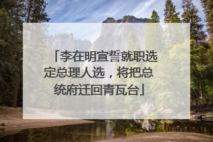 李在明宣誓就职选定总理人选，将把总统府迁回青瓦台