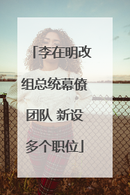 李在明改组总统幕僚团队 新设多个职位