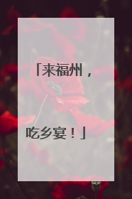 来福州，吃乡宴！