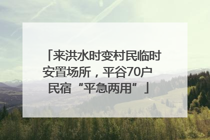 来洪水时变村民临时安置场所，平谷70户民宿“平急两用”