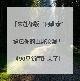 来莲都版“阿勒泰” 承包你的山野浪漫！《90早新闻》来了