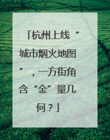 杭州上线“城市烟火地图”，一方街角含“金”量几何？