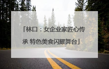 林口：女企业家匠心传承 特色美食闪耀舞台