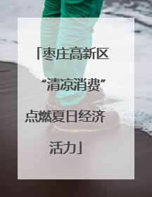枣庄高新区“清凉消费”点燃夏日经济活力