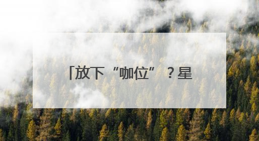 放下“咖位”？星巴克25年来首次宣布降价｜热财经